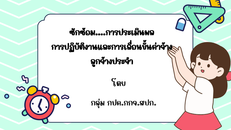 title - ปฏิรูปที่ดินจังหวัดเพชรบุรี มอบหมายให้ นางสาวขวัญใจ เพชรสวน นักวิชาการปฏิรูปที่ดินชำนาญการ พร้อมด้วยเจ้าหน้าที่ ส.ป.ก.เพชรบุรี ร่วมประชุมรื่อง ซักซ้อมความเข้าใจ หลักเกณฑ์และวิธีการประเมินผลการปฏิบัติราชการ และการเลื่อนเงินเดือนข้าราชการ พนักงานราชการ และลูกจ้างประจำ ของส.ป.ก. ครั้งที่ 2 ประจำปีงบประมาณ พ.ศ. 2569